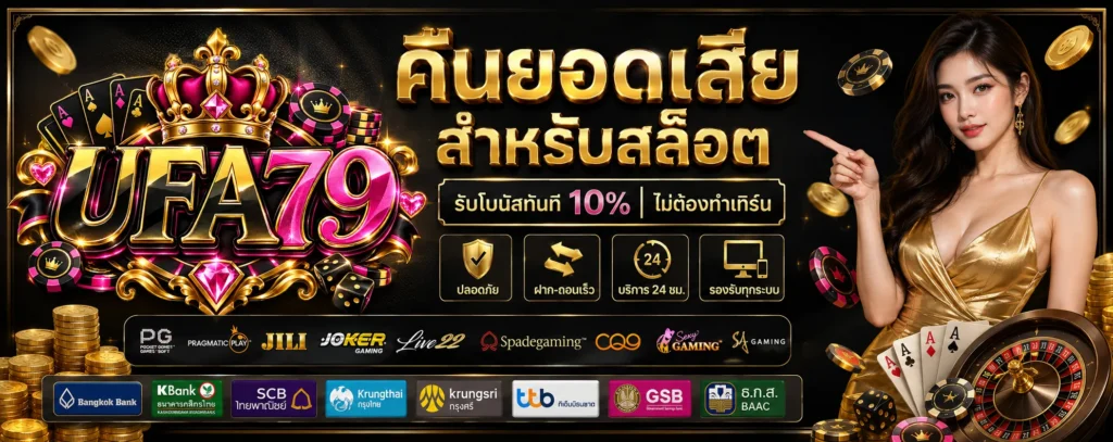 โปรโมชั่น คืนยอดเสีย UFA79