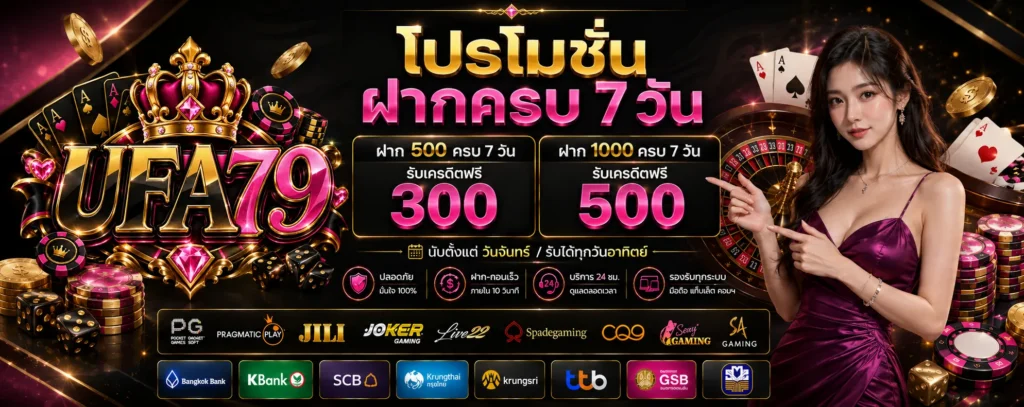 โปรโมชั่น ฝากครบ 7 วัน UFA79