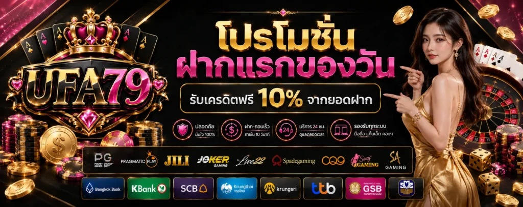 โปรโมชั่น ฝากแรกของวัน UFA79