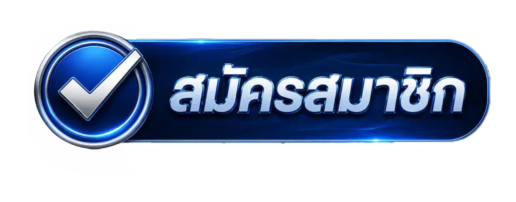 สมัคร